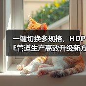一键切换多规格，HDPE管道生产高效升级新方案（图3）
