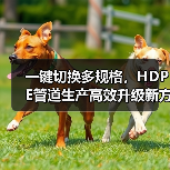 一键切换多规格，HDPE管道生产高效升级新方案（图4）