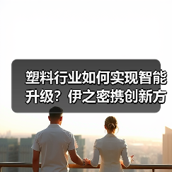 塑料行业如何实现智能升级?伊之密携创新方案亮相展会(图2) 塑料行业如何实现智能升级?伊之密携创新方案亮相展会(图2)