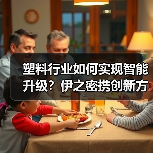 塑料行业如何实现智能升级?伊之密携创新方案亮相展会(图3) 塑料行业如何实现智能升级?伊之密携创新方案亮相展会(图3)