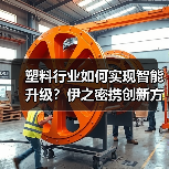 塑料行业如何实现智能升级?伊之密携创新方案亮相展会(图4) 塑料行业如何实现智能升级?伊之密携创新方案亮相展会(图4)