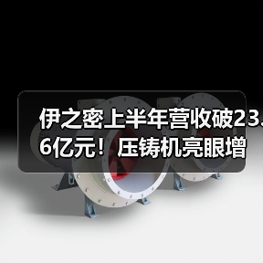伊之密上半年营收破23.6亿元!压铸机亮眼增长,全球布局加速(图1) 伊之密上半年营收破23.6亿元!压铸机亮眼增长,全球布局加速(图1)