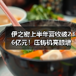 伊之密上半年营收破23.6亿元!压铸机亮眼增长,全球布局加速(图3) 伊之密上半年营收破23.6亿元!压铸机亮眼增长,全球布局加速(图3)