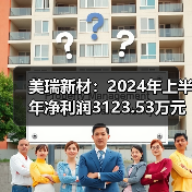 美瑞新材：2024年上半年净利润3123.53万元 同比下降39.04%（图3）