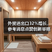 外贸进出口32%增长,参考消息点赞创新举措(图4) 外贸进出口32%增长,参考消息点赞创新举措(图4)