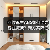 回收再生ABS如何助力行业减碳?新方案降低碳足迹(图2) 回收再生ABS如何助力行业减碳?新方案降低碳足迹(图2)
