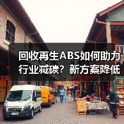 回收再生ABS如何助力行业减碳?新方案降低碳足迹(图4) 回收再生ABS如何助力行业减碳?新方案降低碳足迹(图4)