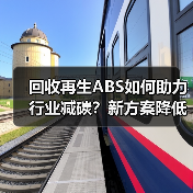 回收再生ABS如何助力行业减碳？新方案降低碳足迹