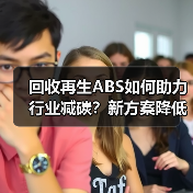 回收再生ABS如何助力行业减碳?新方案降低碳足迹(图3) 回收再生ABS如何助力行业减碳?新方案降低碳足迹(图3)