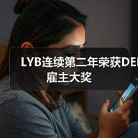 LYB连续第二年荣获DEI雇主大奖（图2）