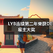 LYB连续第二年荣获DEI雇主大奖