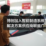博创加入智能制造系统解决方案供应商联盟广东分盟(图2) 博创加入智能制造系统解决方案供应商联盟广东分盟(图2)