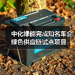 中化绿能完成知名车企绿色供应链试点项目（图2）