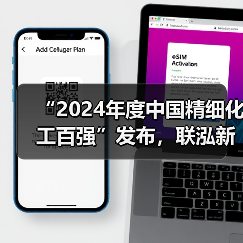 “2024年度中国精细化工百强”发布,联泓新材料上榜(图1) “2024年度中国精细化工百强”发布,联泓新材料上榜(图1)
