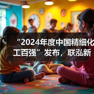 “2024年度中国精细化工百强”发布,联泓新材料上榜(图3) “2024年度中国精细化工百强”发布,联泓新材料上榜(图3)