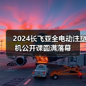2024长飞亚全电动注塑机公开课圆满落幕（图3）