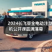 2024长飞亚全电动注塑机公开课圆满落幕（图2）