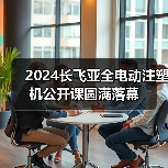 2024长飞亚全电动注塑机公开课圆满落幕（图1）
