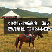 引领行业新高度|海天塑机荣登“2024中国塑机制造业综合实力”榜首(图3) 引领行业新高度|海天塑机荣登“2024中国塑机制造业综合实力”榜首(图3)
