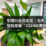 引领行业新高度|海天塑机荣登“2024中国塑机制造业综合实力”榜首(图2) 引领行业新高度|海天塑机荣登“2024中国塑机制造业综合实力”榜首(图2)