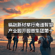 福融新材举行南通智慧产业园开园暨集团第十七条德国布鲁克纳全球领先膜材料生产线投产仪式（图3）