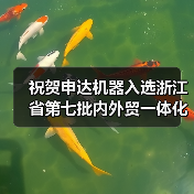 祝贺申达机器入选浙江省第七批内外贸一体化“领跑者”企业培育名单（图3）
