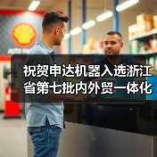 祝贺申达机器入选浙江省第七批内外贸一体化“领跑者”企业培育名单（图4）