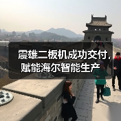 震雄二板机成功交付,赋能海尔智能生产(图4) 震雄二板机成功交付,赋能海尔智能生产(图4)