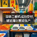 震雄二板机成功交付,赋能海尔智能生产(图3) 震雄二板机成功交付,赋能海尔智能生产(图3)