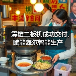 震雄二板机成功交付,赋能海尔智能生产(图2) 震雄二板机成功交付,赋能海尔智能生产(图2)