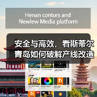 安全与高效,看斯蒂尔青岛如何破解产线改造难题(图2) 安全与高效,看斯蒂尔青岛如何破解产线改造难题(图2)