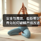 安全与高效,看斯蒂尔青岛如何破解产线改造难题(图3) 安全与高效,看斯蒂尔青岛如何破解产线改造难题(图3)