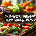 安全与高效,看斯蒂尔青岛如何破解产线改造难题(图4) 安全与高效,看斯蒂尔青岛如何破解产线改造难题(图4)