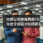 杜邦公司荣膺两项2024年度全球百大科技研发奖(图4) 杜邦公司荣膺两项2024年度全球百大科技研发奖(图4)