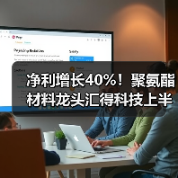 净利增长40%！聚氨酯材料龙头汇得科技上半年业绩发布（图2）