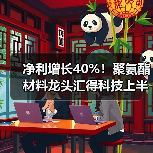 净利增长40%！聚氨酯材料龙头汇得科技上半年业绩发布（图1）