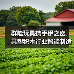 群隆玩具携手伊之密,共塑积木行业智能制造新未来!(图2) 群隆玩具携手伊之密,共塑积木行业智能制造新未来!(图2)