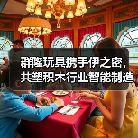 群隆玩具携手伊之密,共塑积木行业智能制造新未来!(图1) 群隆玩具携手伊之密,共塑积木行业智能制造新未来!(图1)