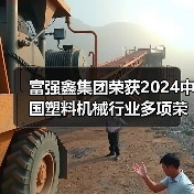 富强鑫集团荣获2024中国塑料机械行业多项荣誉(图3) 富强鑫集团荣获2024中国塑料机械行业多项荣誉(图3)