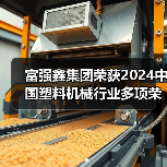 富强鑫集团荣获2024中国塑料机械行业多项荣誉(图1) 富强鑫集团荣获2024中国塑料机械行业多项荣誉(图1)