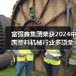 富强鑫集团荣获2024中国塑料机械行业多项荣誉(图4) 富强鑫集团荣获2024中国塑料机械行业多项荣誉(图4)