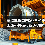 富强鑫集团荣获2024中国塑料机械行业多项荣誉(图2) 富强鑫集团荣获2024中国塑料机械行业多项荣誉(图2)