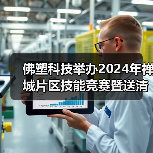 佛塑科技举办2024年禅城片区技能竞赛暨送清凉进企业活动(图3) 佛塑科技举办2024年禅城片区技能竞赛暨送清凉进企业活动(图3)