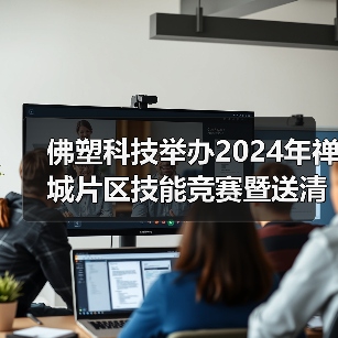 佛塑科技举办2024年禅城片区技能竞赛暨送清凉进企业活动(图2) 佛塑科技举办2024年禅城片区技能竞赛暨送清凉进企业活动(图2)