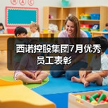 西诺控股集团7月优秀员工表彰(图1) 西诺控股集团7月优秀员工表彰(图1)