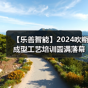 【乐善智能】2024吹瓶成型工艺培训圆满落幕(图2) 【乐善智能】2024吹瓶成型工艺培训圆满落幕(图2)