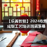 【乐善智能】2024吹瓶成型工艺培训圆满落幕(图1) 【乐善智能】2024吹瓶成型工艺培训圆满落幕(图1)