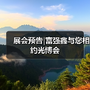 展会预告|富强鑫与您相约光博会（图1）