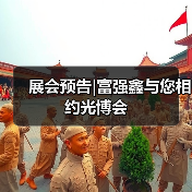 展会预告|富强鑫与您相约光博会（图3）