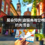 展会预告|富强鑫与您相约光博会（图4）